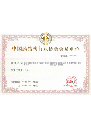 燁興中國膜結構行業(yè)協(xié)會會員單位證書