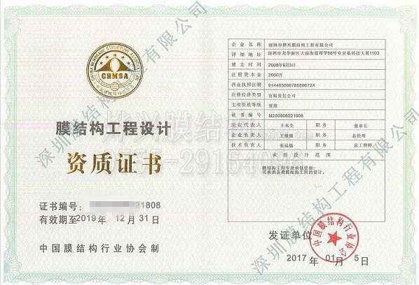 膜結(jié)構(gòu)設(shè)計一級資質(zhì)證書